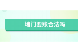 普洱讨债公司成功追回消防工程公司欠款108万成功案例